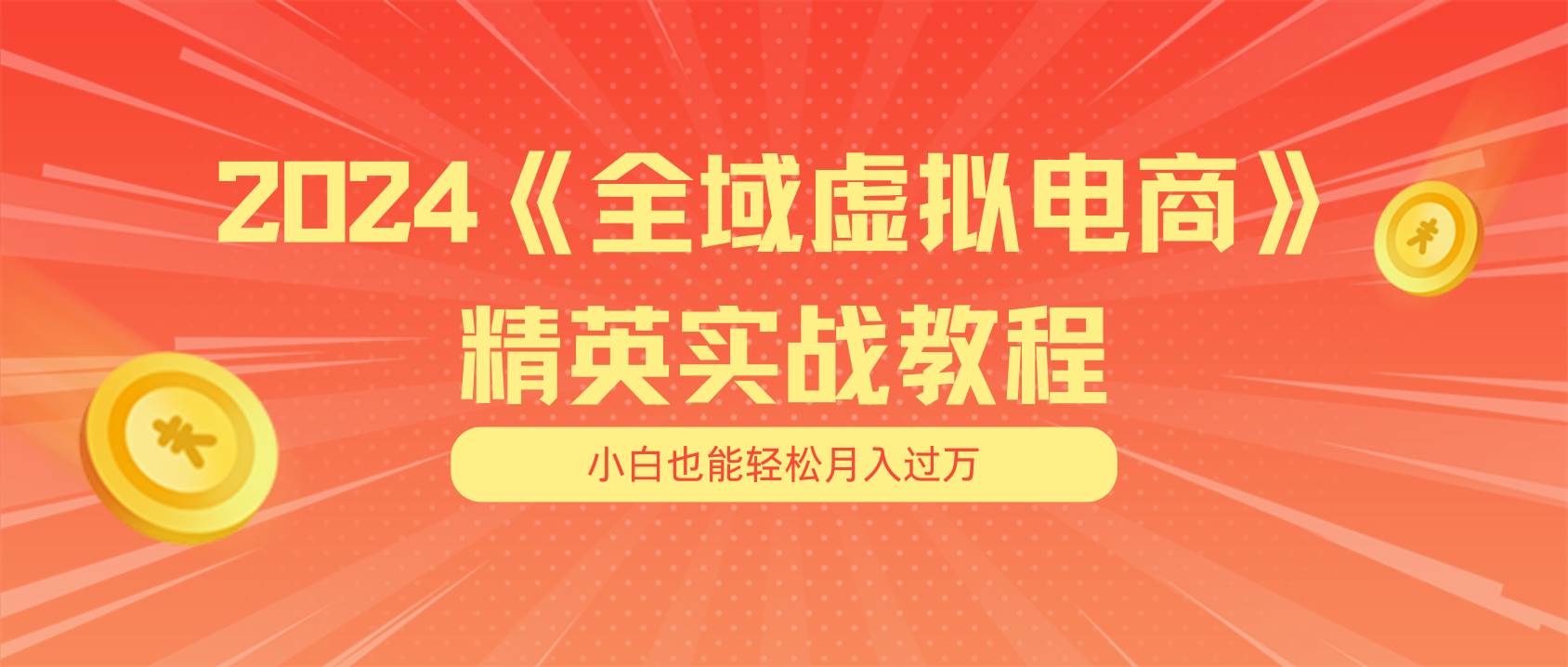 月入五位数 干就完了 适合小白的全域虚拟电商项目（无水印教程+交付手册）-zsff