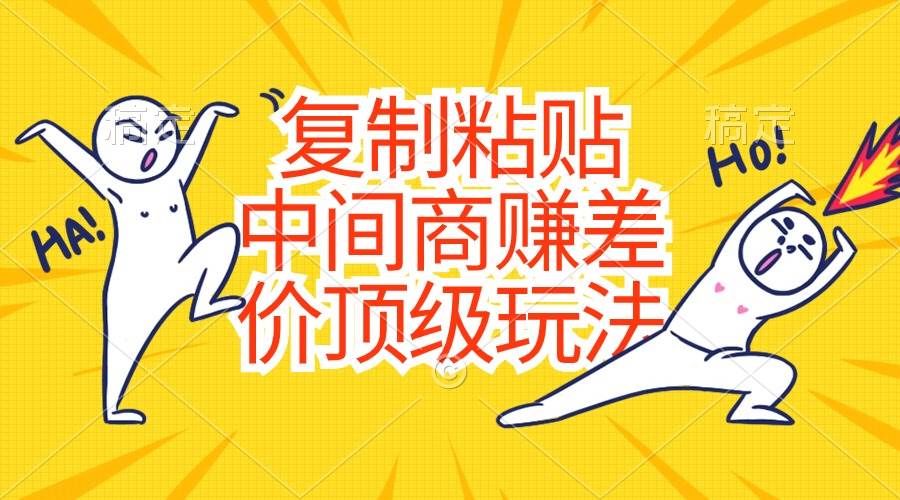 复制粘贴，中间商赚差价顶级玩法，零成本，硬通货-zsff