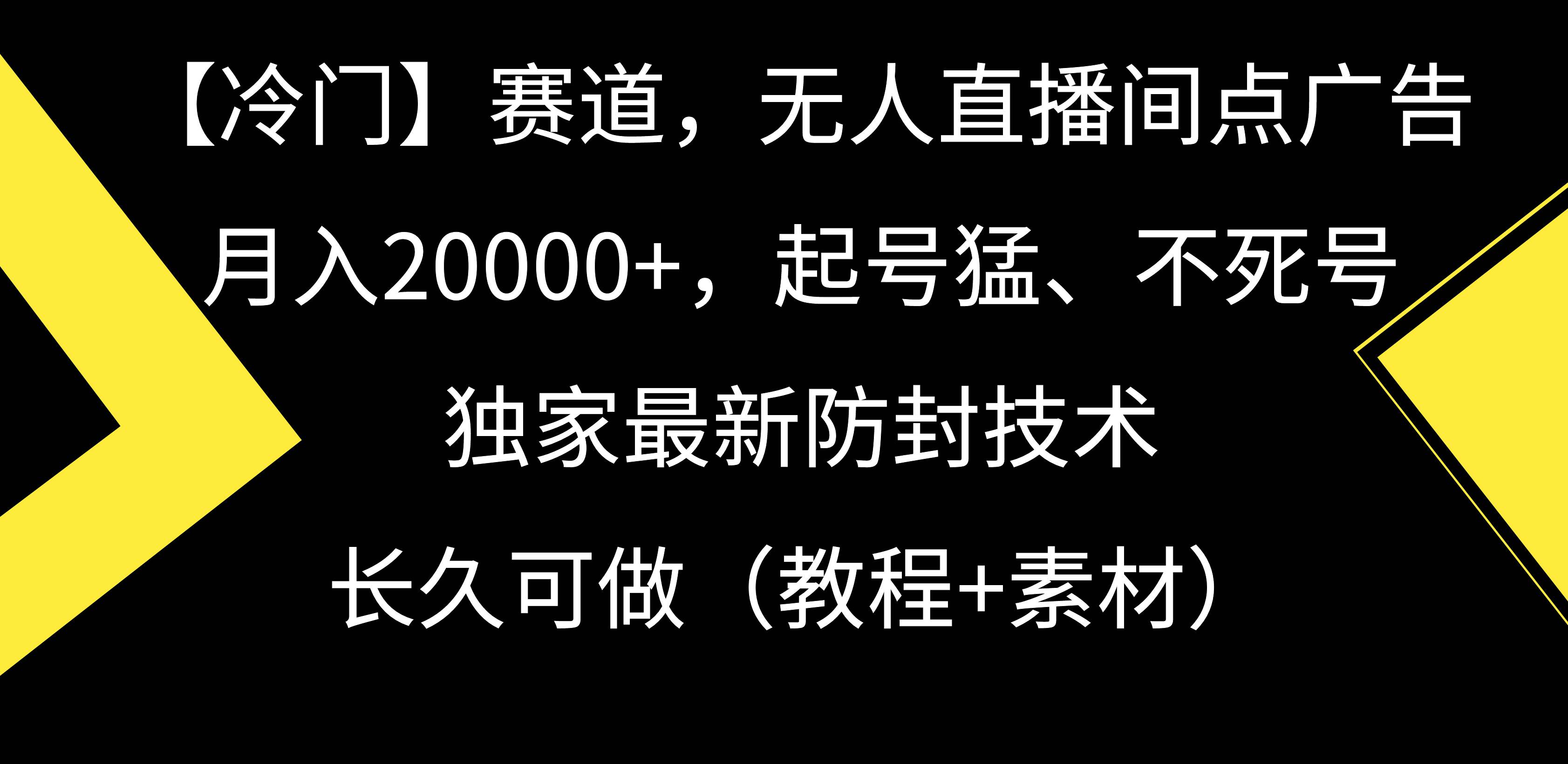 【冷门】赛道，无人直播间点广告，月入20000+，起号猛、不死号，独家最…-zsff