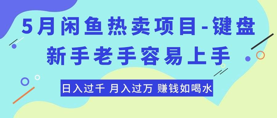 最新闲鱼热卖项目-键盘，新手老手容易上手，日入过千，月入过万，赚钱…-zsff