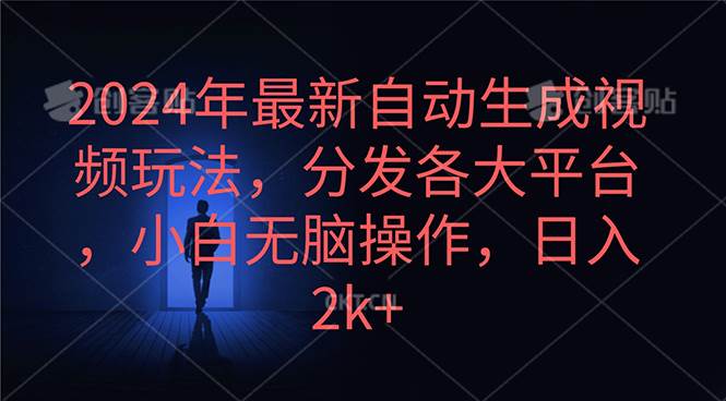 2024年最新自动生成视频玩法，分发各大平台，小白无脑操作，日入2k+-zsff