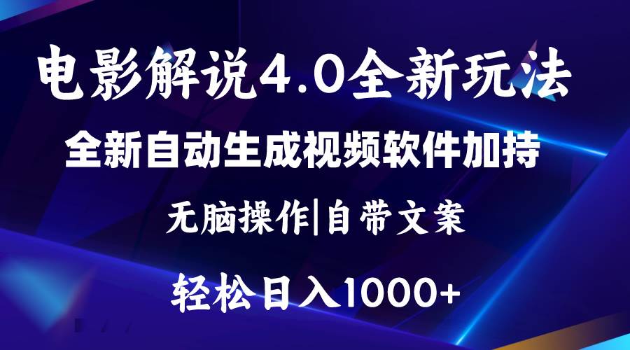软件自动生成电影解说4.0新玩法，纯原创视频，一天几分钟，日入2000+-zsff