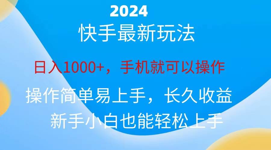 2024快手磁力巨星做任务，小白无脑自撸日入1000+、-zsff