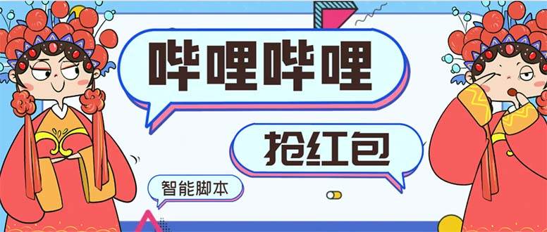 最新哔哩哔哩AI智能抢红包脚本，单机单号一天5-50+【智能脚本+使用教程】-zsff