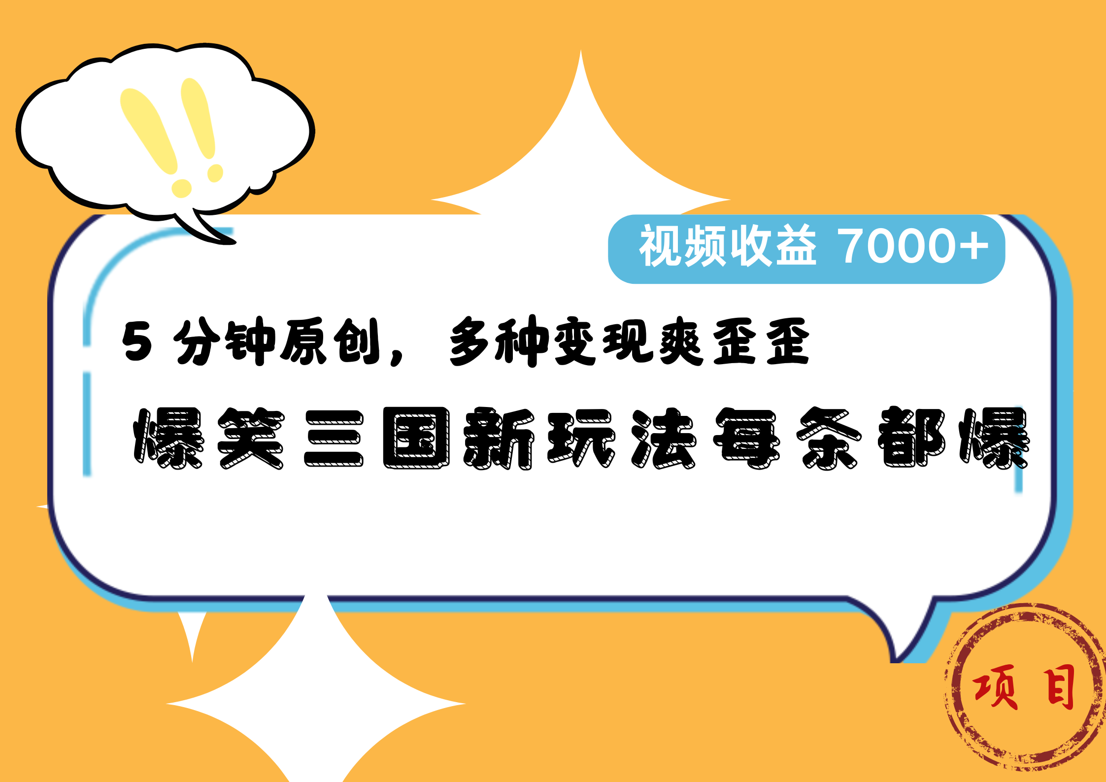 爆笑三国新玩法每条都爆，5 分钟原创，多种变现爽歪歪，视频收益 7000+-zsff