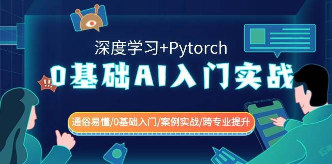 0基础 AI入门实战(深度学习+Pytorch) 通俗易懂/0基础入门/案例实战/跨专业提升-zsff