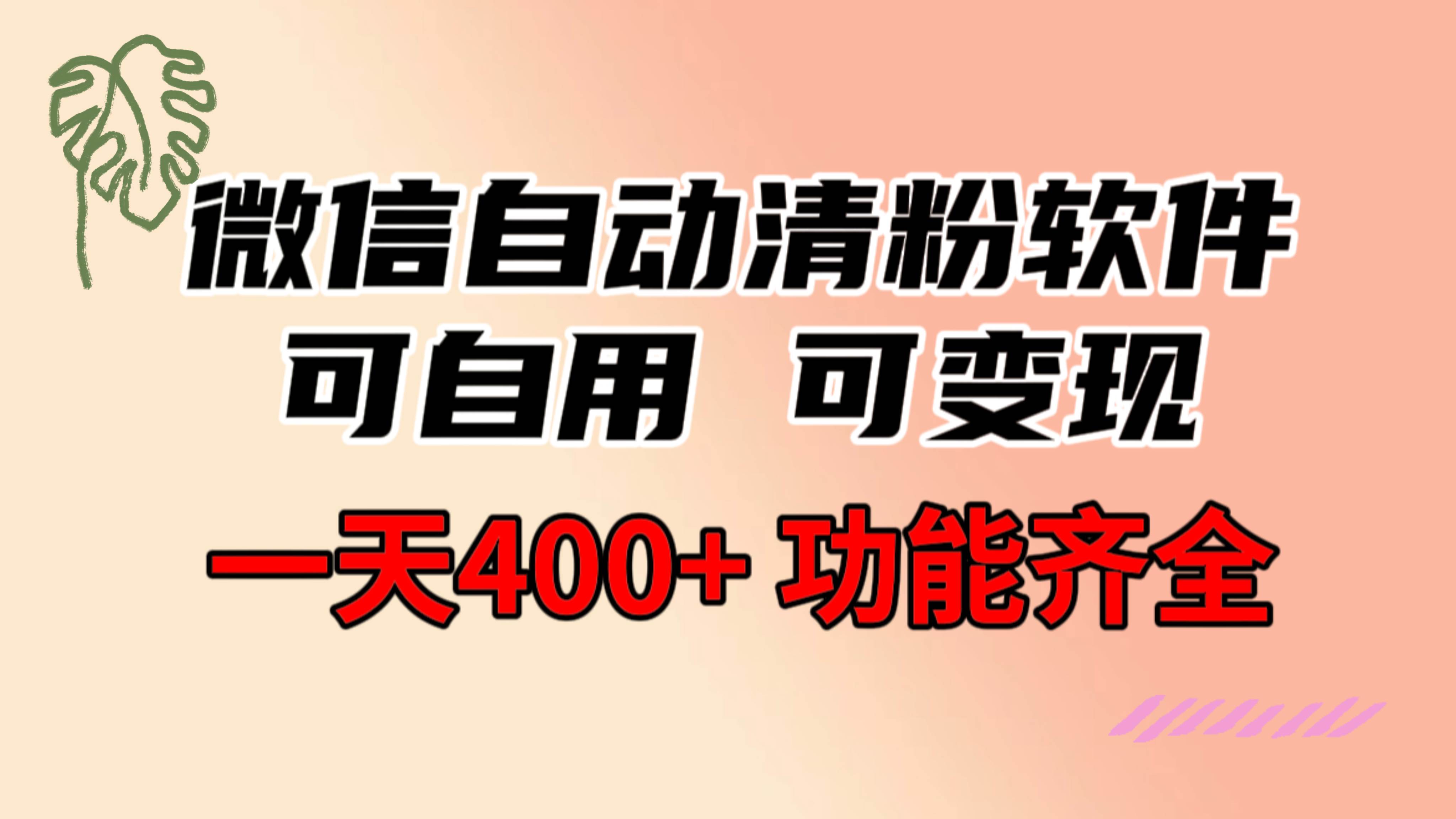 功能齐全的微信自动清粉软件，可自用可变现，一天400+，0成本免费分享-zsff