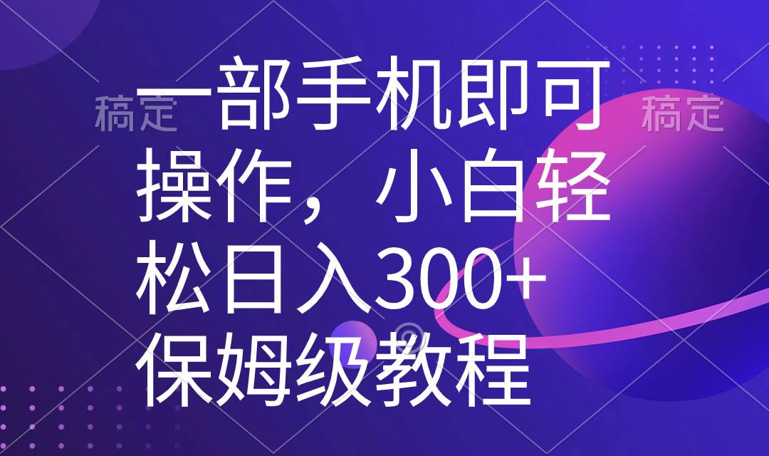 一部手机即可操作，小白轻松上手日入300+保姆级教程，五分钟一个原创视频-zsff