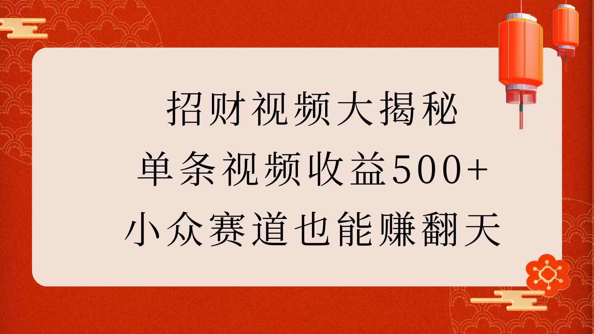 招财视频大揭秘：单条视频收益500+，小众赛道也能赚翻天！-zsff