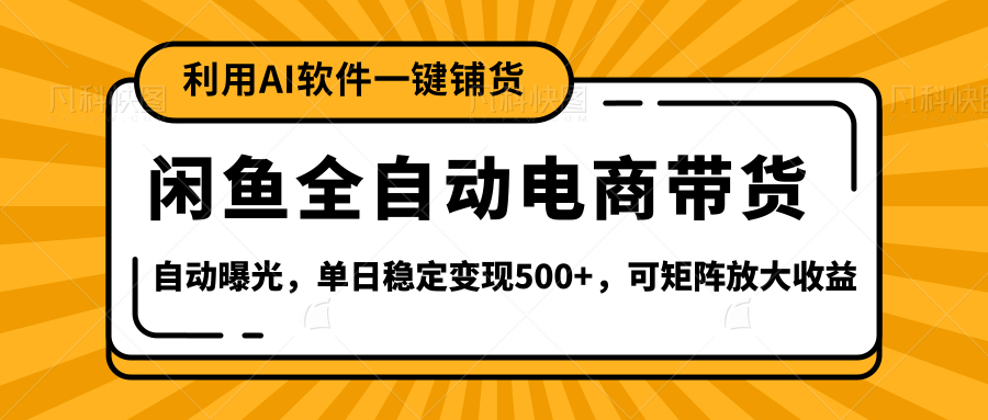 【闲鱼全自动电商带货】全新升级玩法，单日稳定变现500+，可矩阵放大收益-zsff
