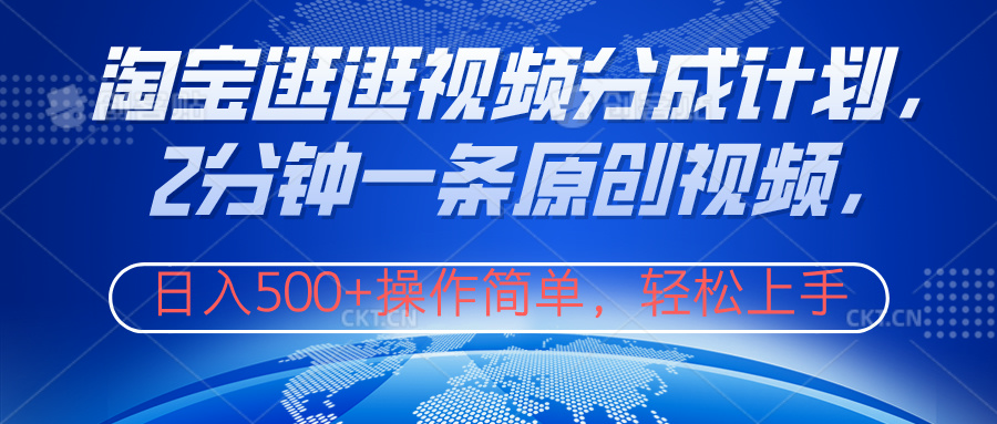 淘宝逛逛视频分成计划，2分钟一条原创视频，操作简单，轻松上手日入500+-zsff