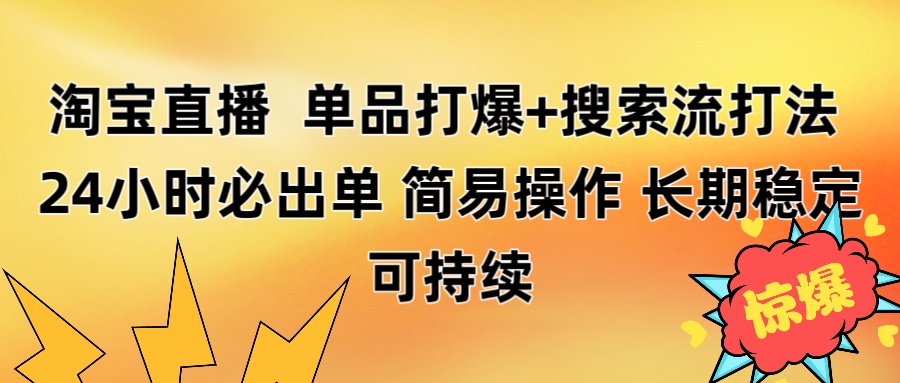 淘宝直播带货 单品打爆+搜索流打法 24小时必出单-zsff