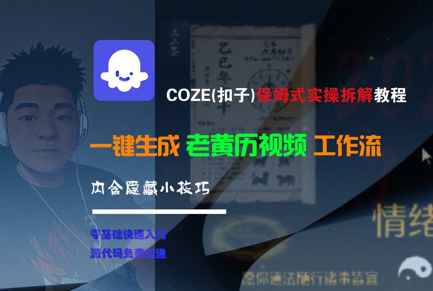 【Coze实操教程】Coze工作流一键生成“老黄历“短视频!工作流全流程保姆级教学 !2分钟一键生成无人工干预，零基础小白保姆级教程!-zsff