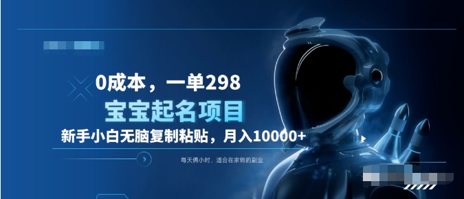 0成本，小白无脑复制粘贴，一单298  靠给宝宝起名月入10000+  附送软件-zsff