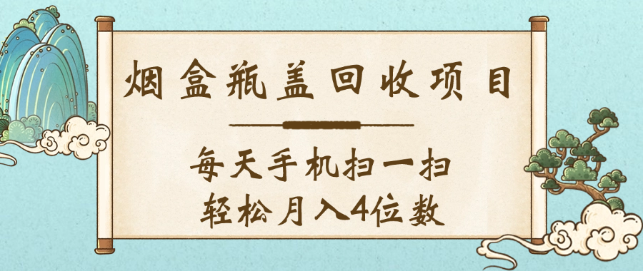 空盒瓶盖回收项目，每天手机扫一扫轻松月入4位数-zsff