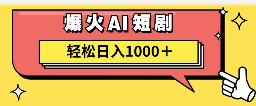 AI爆火短剧一键生成原创视频小白轻松日入1000＋-zsff