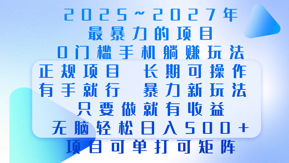 2025年~2027最暴力的项目，0门槛手机躺赚项目，长期可操作，正规项目，暴力玩法，有手就行，只要做当天就有收益，无脑轻松日500+，项目可单打可矩阵-zsff