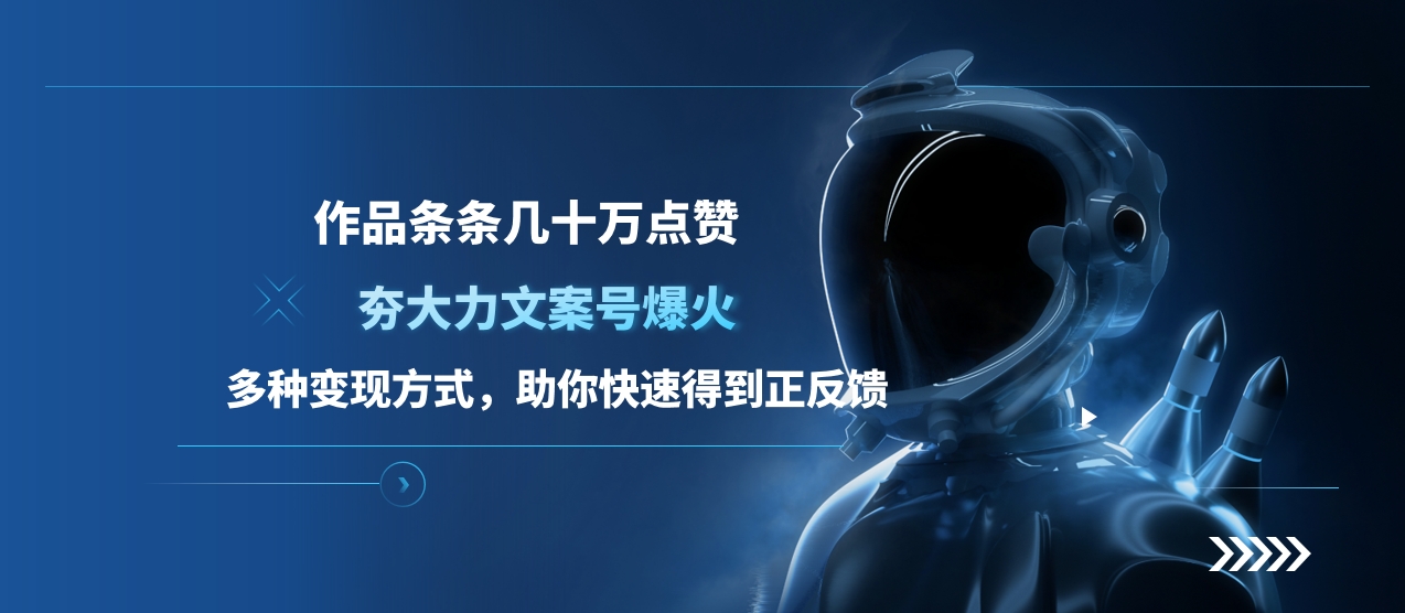 夯大力文案号爆火，作品条条几十万点赞，多种变现方式，助你快速得到正反馈-zsff