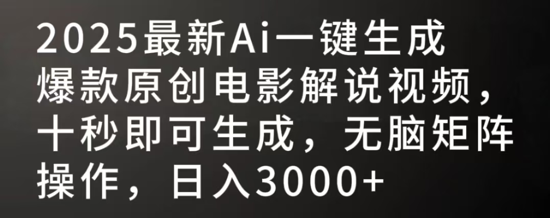2025最新AI一键生成爆款原创电影解说视频，十秒即可生成，无脑矩阵操作，日入3000+-zsff