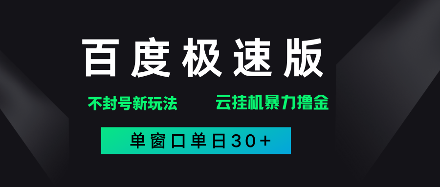 百度极速版解决异常玩法，全新暴力撸金，单窗口单日30+-zsff