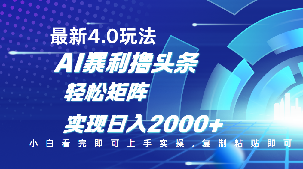 今日头条最新玩法4.0，思路简单，复制粘贴，轻松实现矩阵日入2000+-zsff