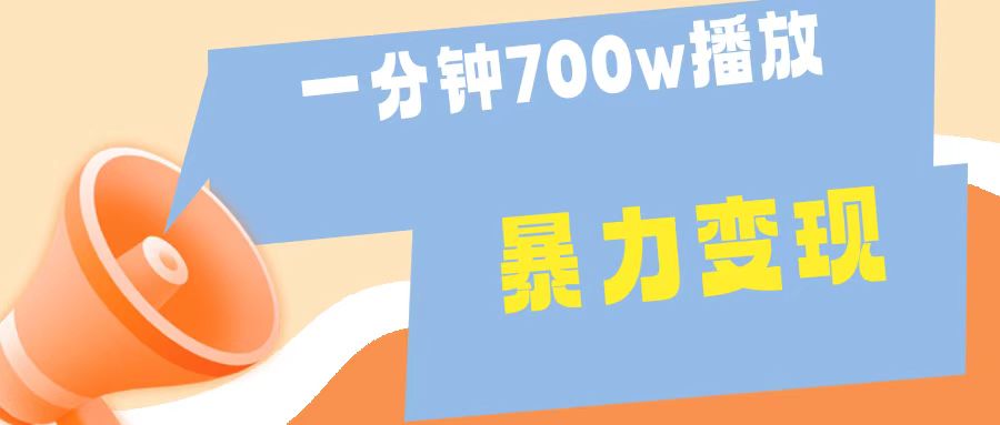 一分钟 700W播放 进来学完 你也能做到 保姆式教学 暴L变现-zsff