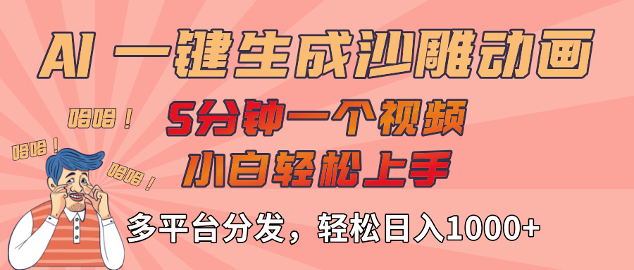 AI-键生成沙雕动画视频，轻松日入1000+，五分钟一个视频多平台分发-zsff