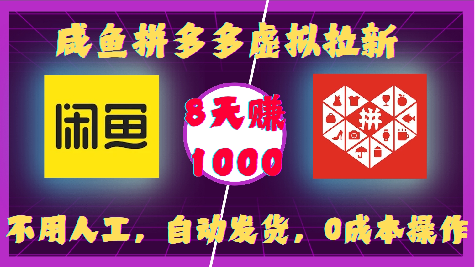 咸鱼拼多多虚拟拉新，不用人工，自动发货，0成本操作，8天赚1000-zsff