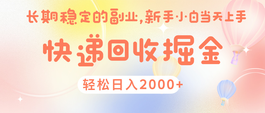 快 递 回收掘金， 长 期 稳 定的副 业 ， 新手小白当天上手， 轻 松日入 2000+-zsff