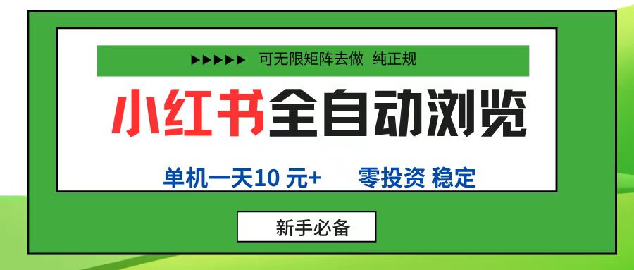 小红书全自动浏览项目， 零投资，全程手机去跑，单账号一天10元+，可无限矩阵去做-zsff