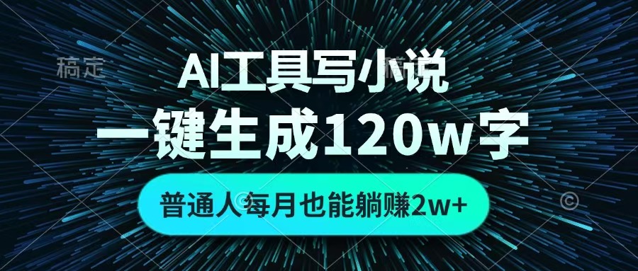 AI工具写小说，一键生成120万字，普通人每月也能躺赚2w+ -zsff