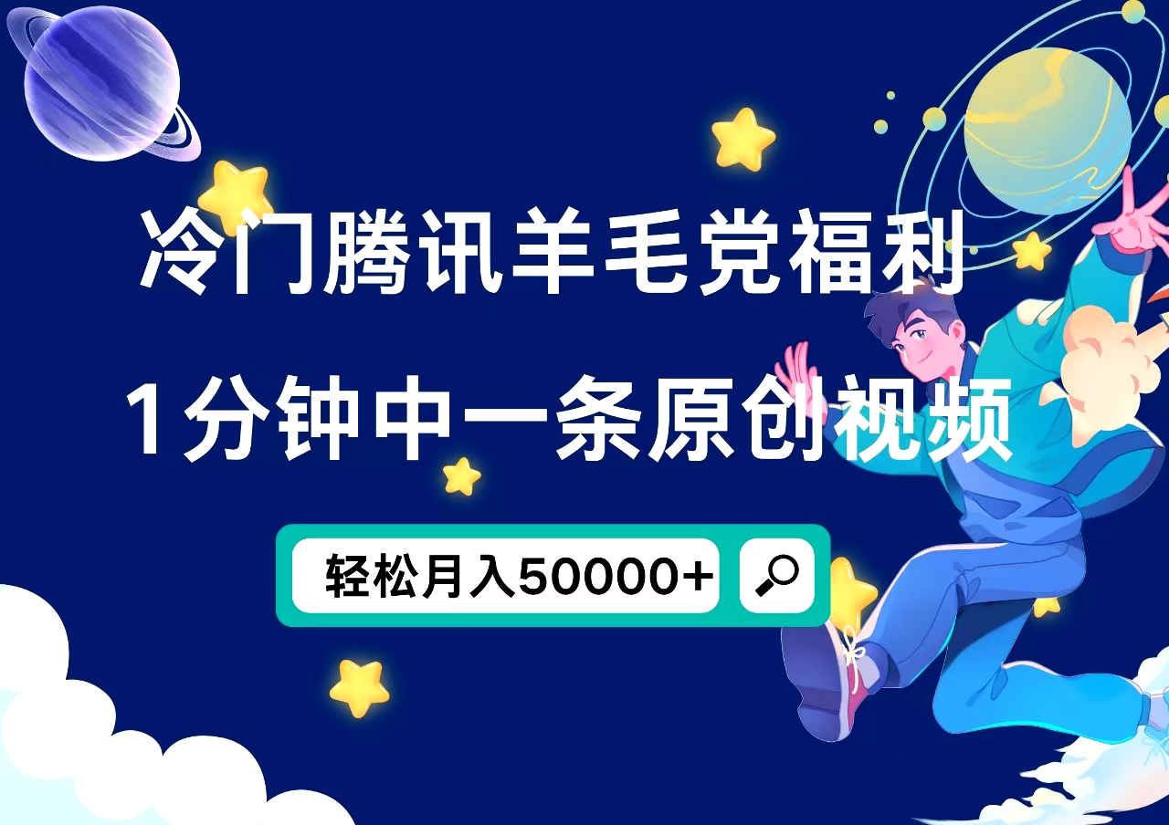 冷门腾讯羊毛党福利，1分钟中一条原创视频，轻松月入50000+-zsff