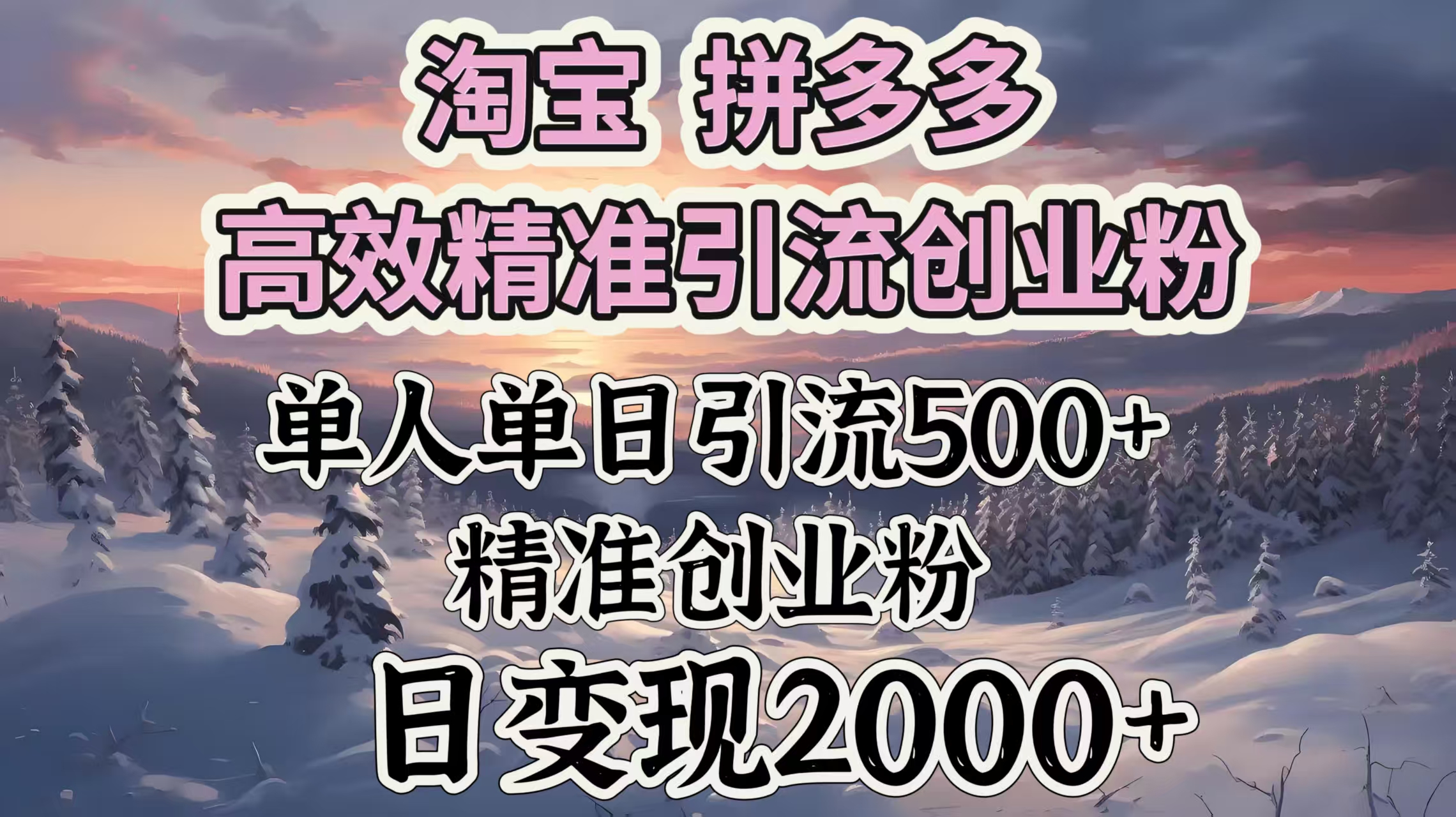 淘宝拼多多高效精准引流创业粉，单人单日引流500＋创业粉，日变现2000＋-zsff