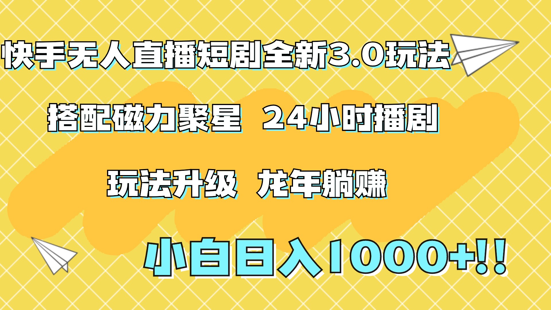 快手无人直播短剧全新玩法3.0，日入上千，小白一学就会，保姆式教学（附资料）-zsff