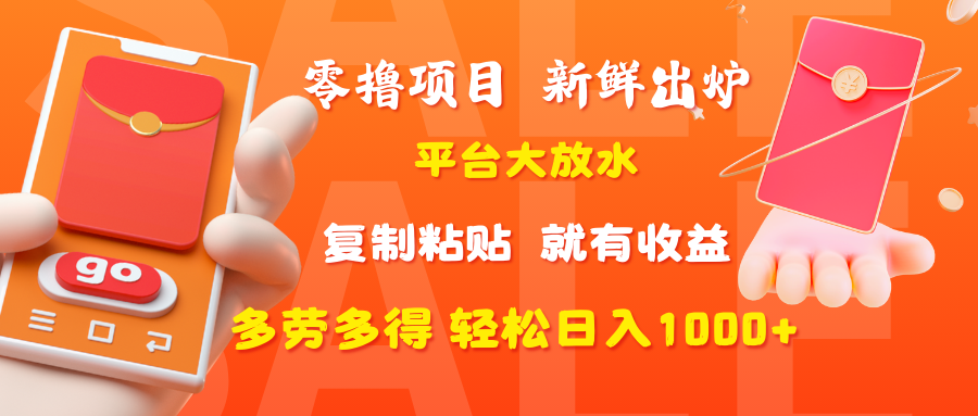 零撸项目，新鲜出炉，平台大放水，复制粘贴，就有收益，多劳多得轻松日入1000+-zsff