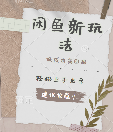 闲鱼新玩法惊现！低成本，高回报，小白轻松上手当天出单，日入 500 + 且复购率超高-zsff