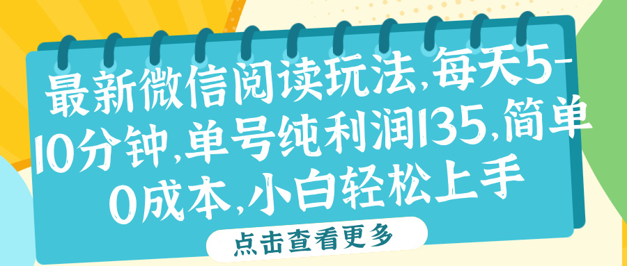 微信阅读最新玩法，每天5-10分钟，单号纯利润135，简单0成本，小白轻松上手-zsff