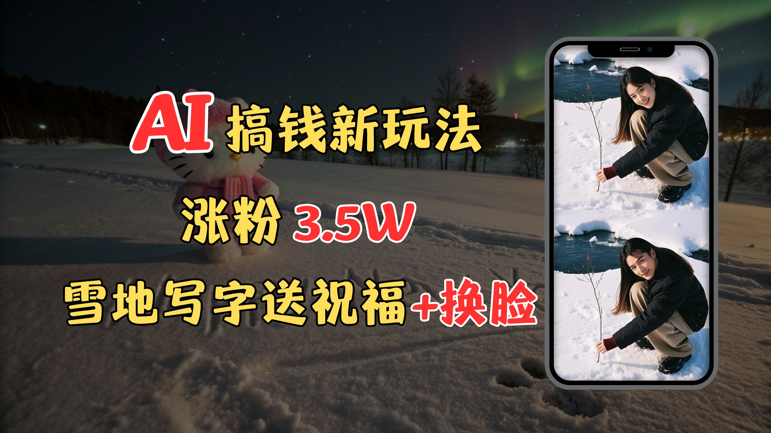 冬季搞钱新玩法，雪地写字表白送祝福、换脸，用免费AI手把手教你制作，轻松涨粉3.5w，接单到手软-zsff