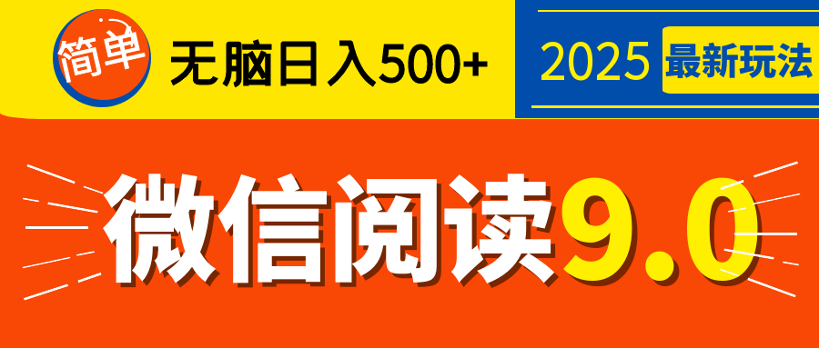 再不看就晚了！2025 微信阅读 9.0 全新玩法，0 成本躺赚，新手日入 500 + 不是梦-zsff