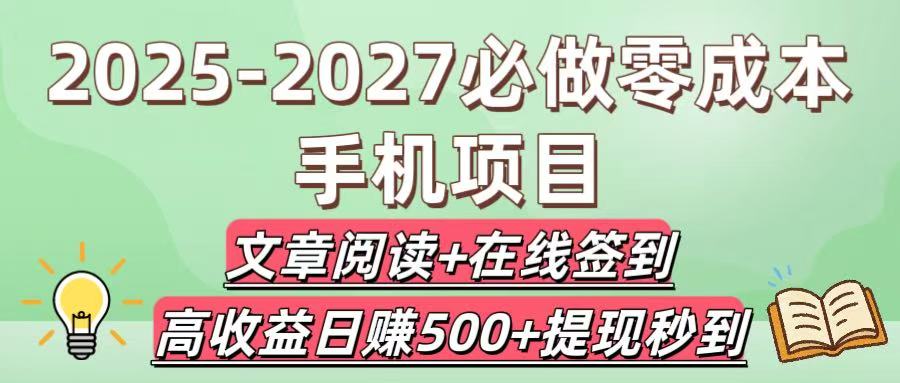 2025-2027必做零成本手机项目：文章阅读+在线签到，高收益日赚500+提现秒到-zsff