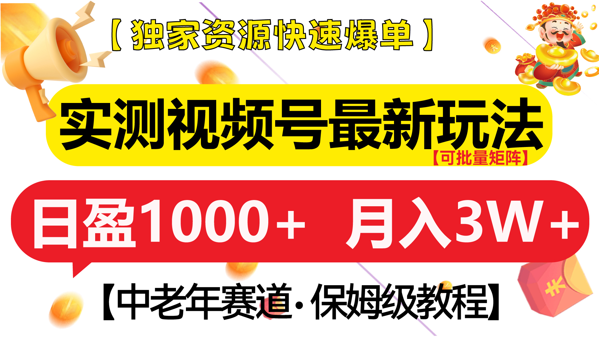 实测视频号最新玩法 中老年赛道独家资源快速爆单  可批量矩阵 日盈1000+  月入3W+  附保姆级教程-zsff