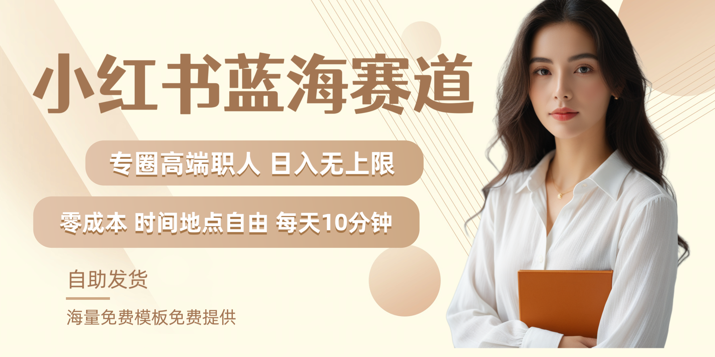 小红书蓝海赛道专圈高端职人日入无上限零成本每天十分钟-zsff