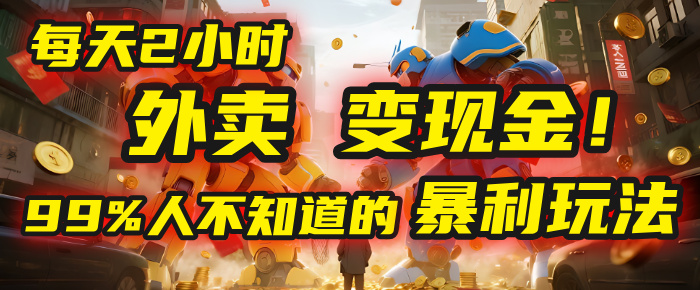 每天2小时，外卖变现金！99%人不知道的暴利玩法，0成本的“捡钱”项目-zsff