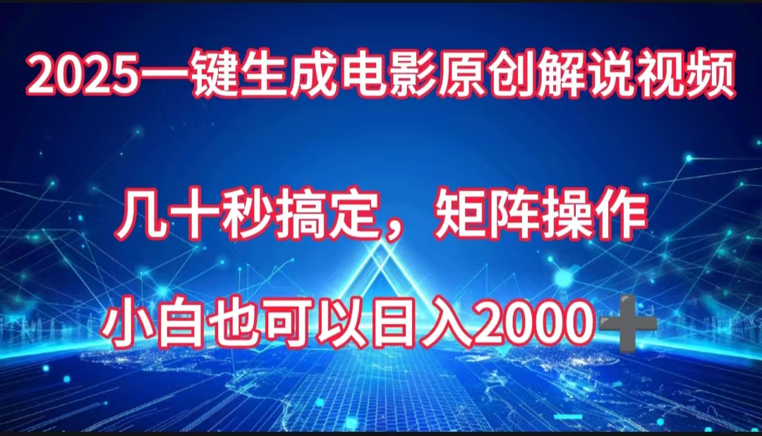 一键生成电影原创解说视频，几十秒搞定，矩阵操作，小白也能日入2000➕-zsff