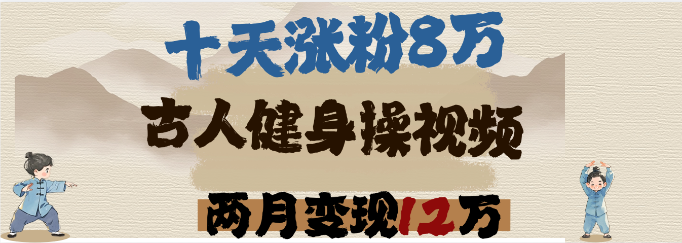 用AI制作古人健身操视频，十天涨粉8万,两月变现12万-zsff
