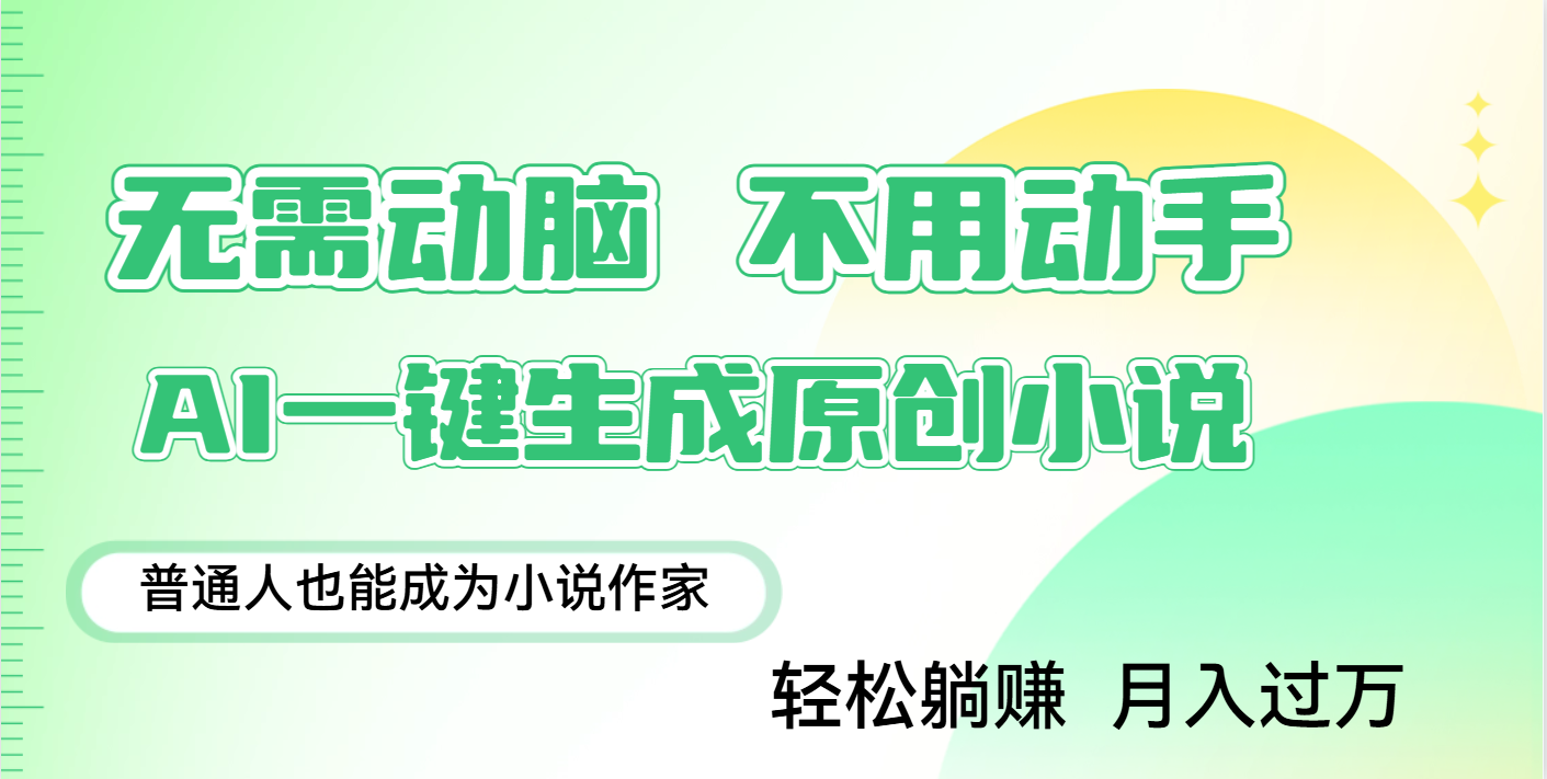 用AI写小说，一键生成百万字，躺着也能赚，月入2w+-zsff