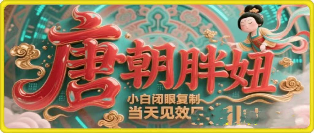 用AI克隆“唐朝胖妞”日更3条，平台疯狂推流，小白闭眼复制，当天见效，日入1k+-zsff