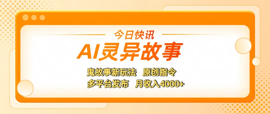 AI灵异故事，鬼故事新玩法，原创指令，多平台发布，月收入4000+-zsff