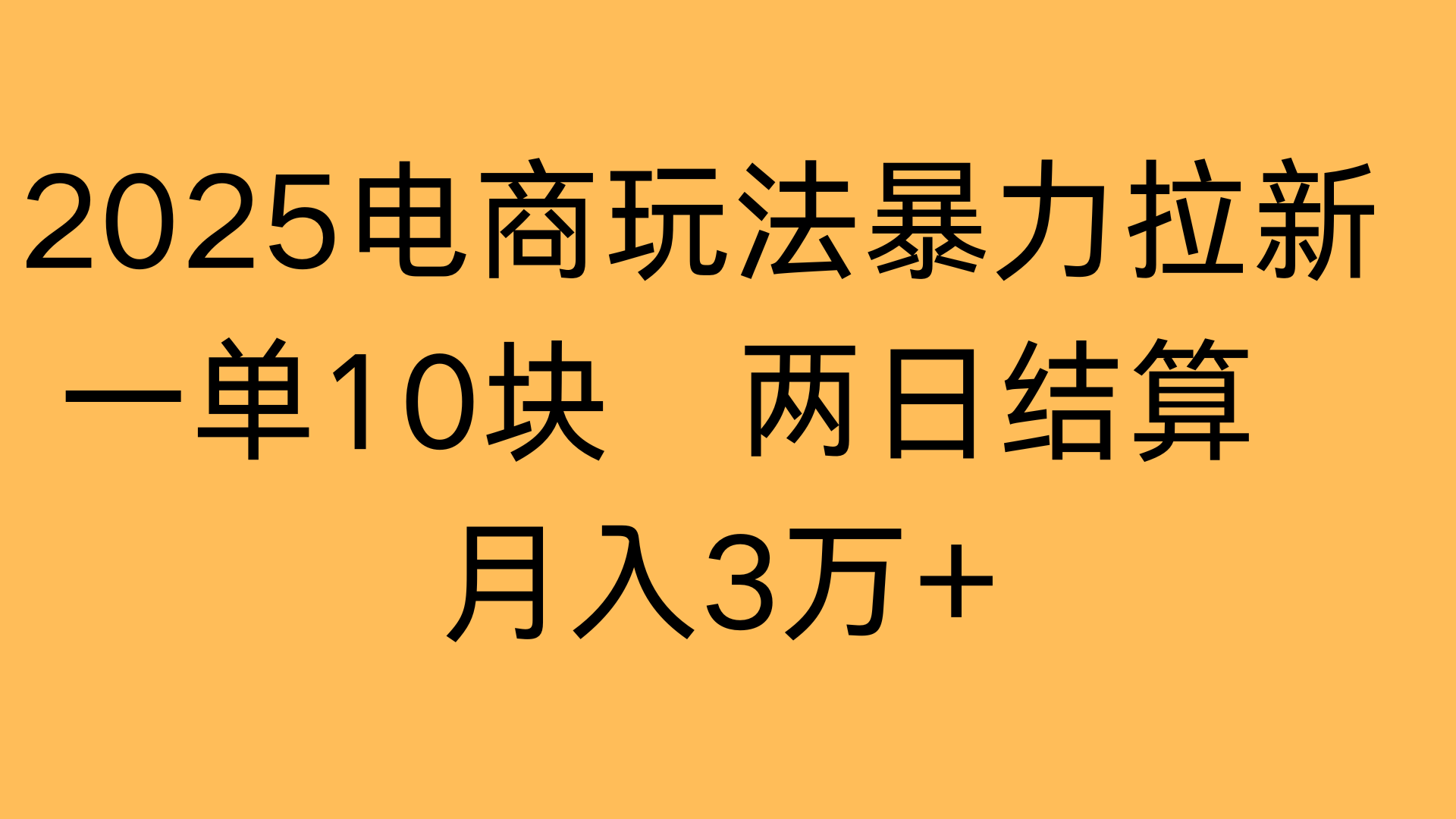 2025电商玩法暴力拉新一单10块 两日结算月入3万+-zsff