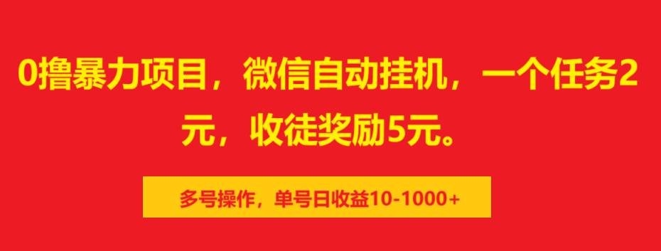 0撸暴力项目，微信自动挂机，一个任务2元，收徒奖励5元。多号操作，单号日收益10-1000+-zsff